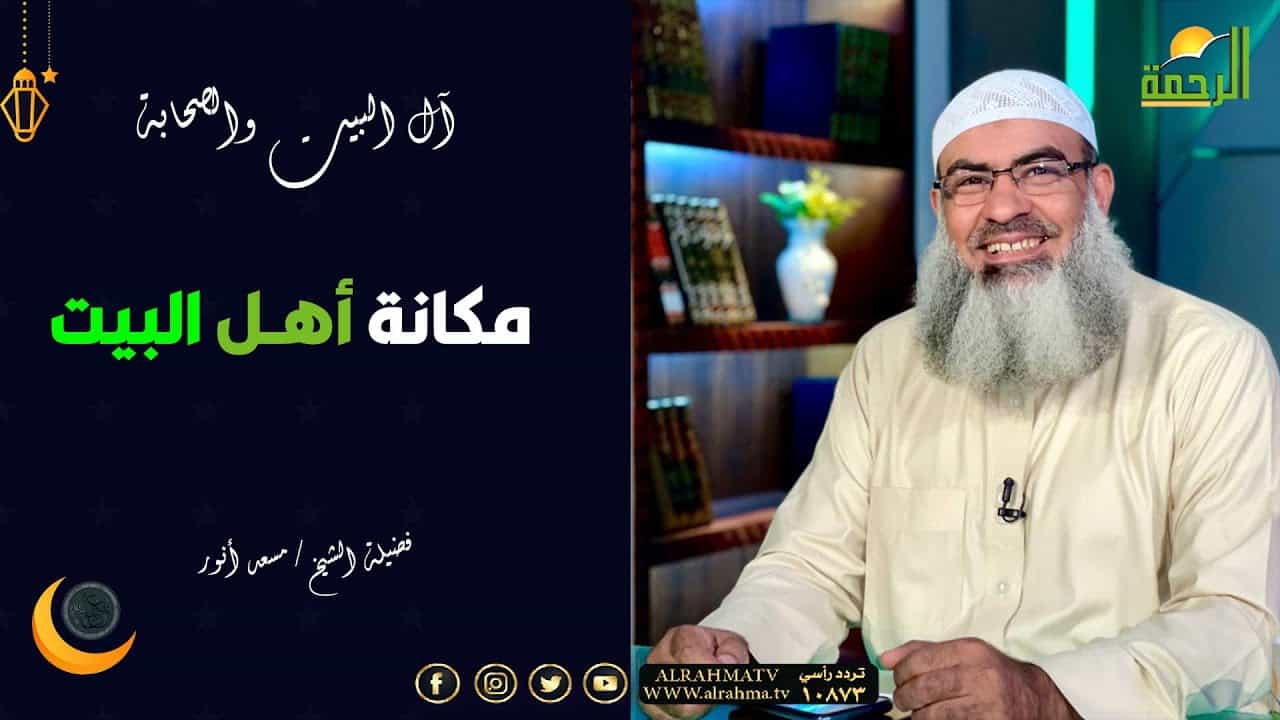 آل البيت و الصحابة || الشيخ مسعد أنور