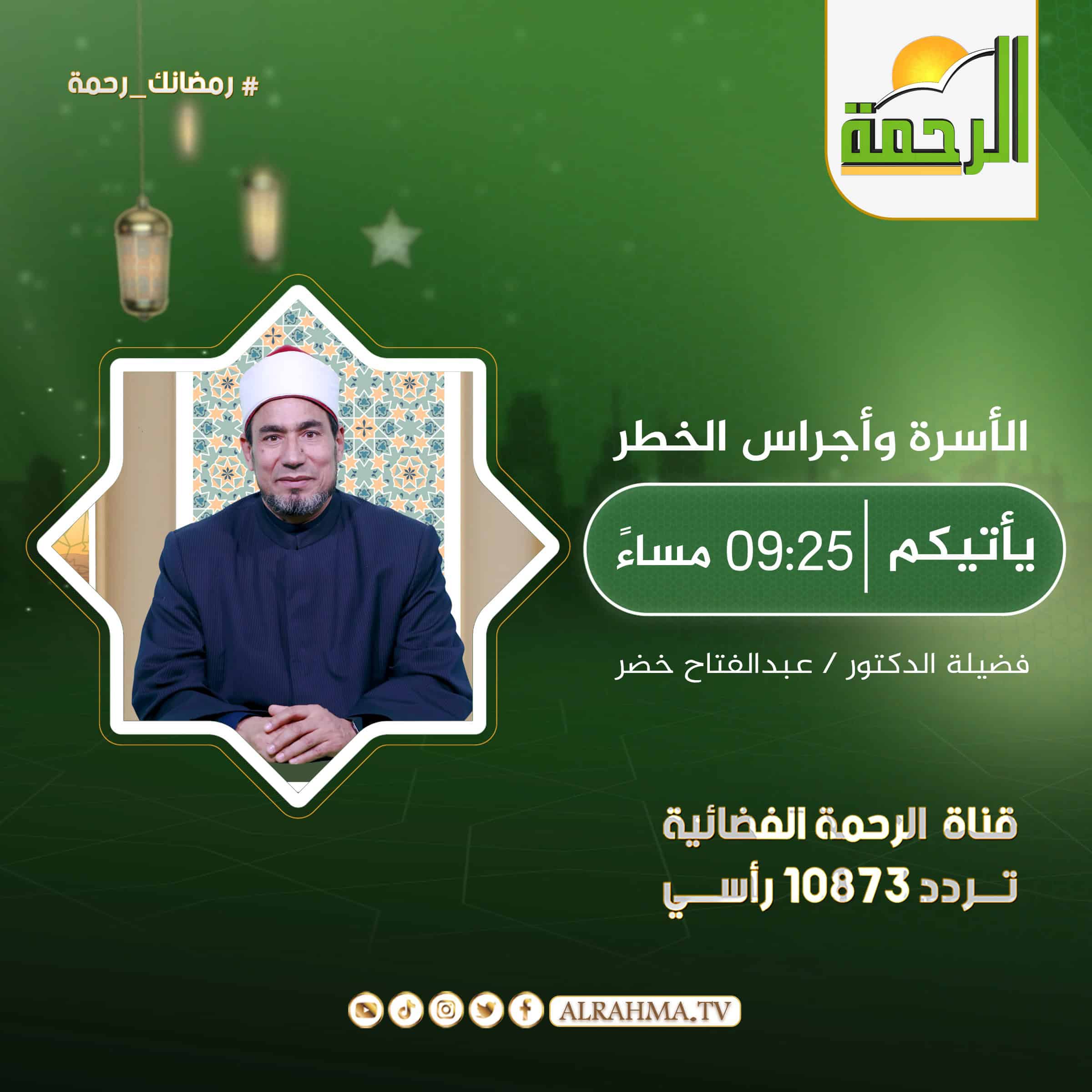 الأسرة وأجراس الخطر || دكتور عبد الفتاح محمد خضر