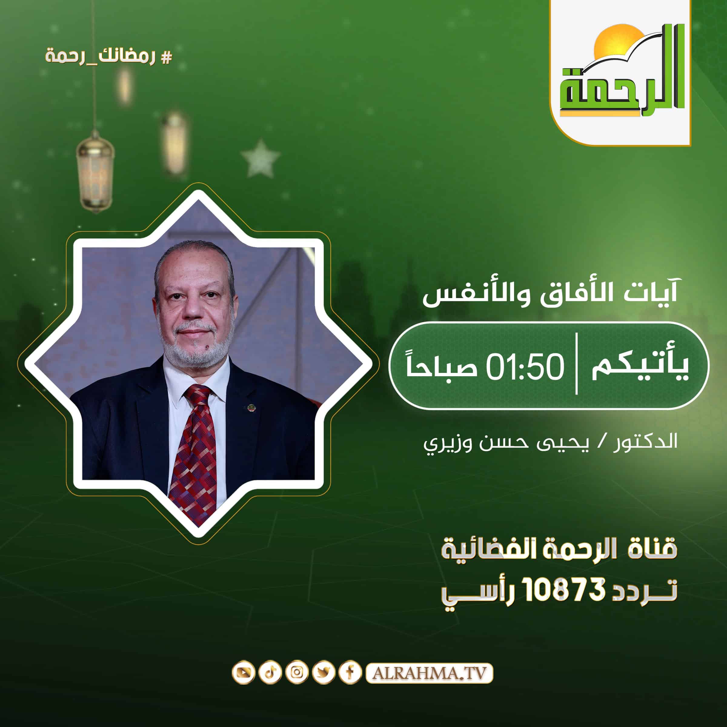الآفاق والأنفس || دكتور يحيي وزيري