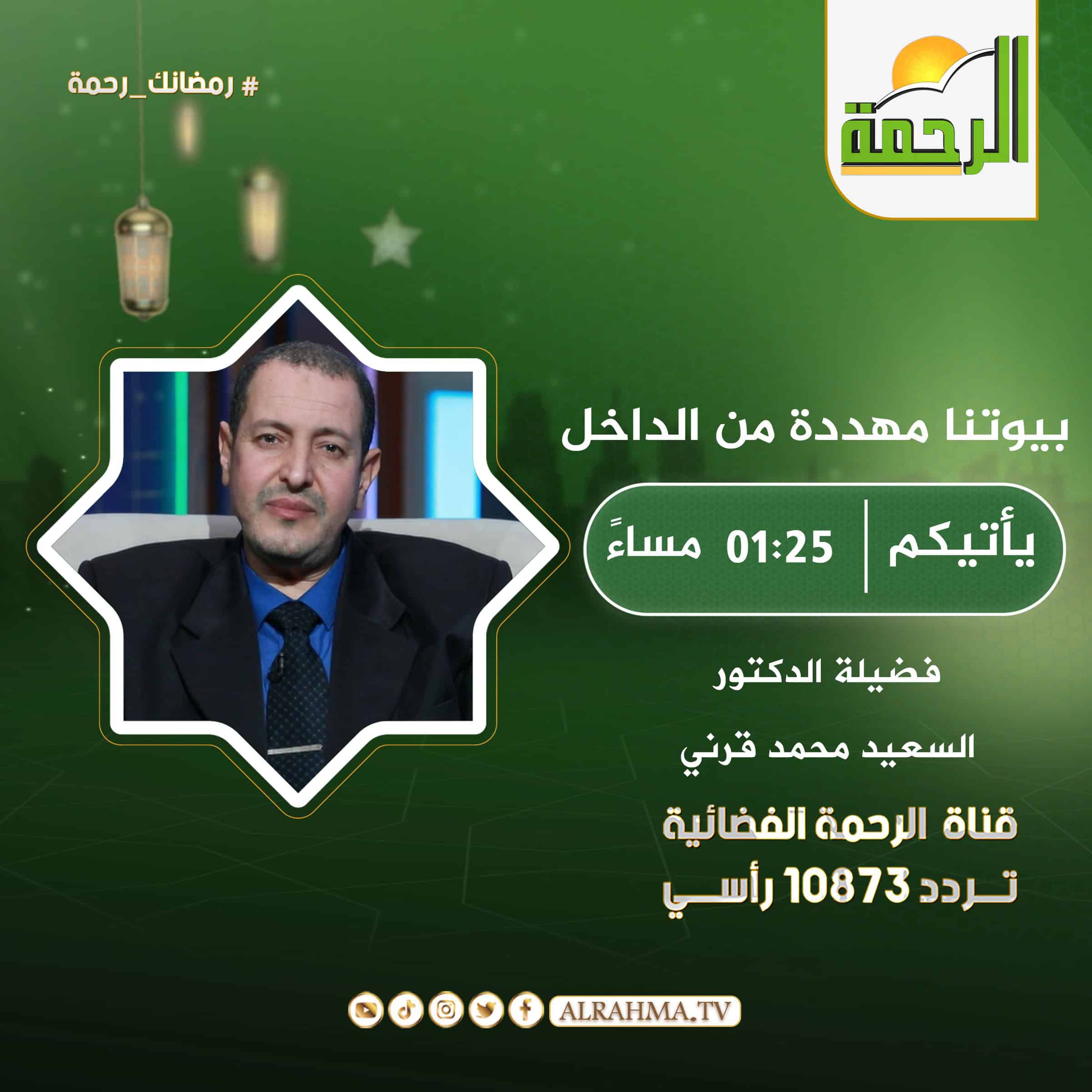 بيوتنا من الداخل || دكتور السعيد محمد قرني الفيومي