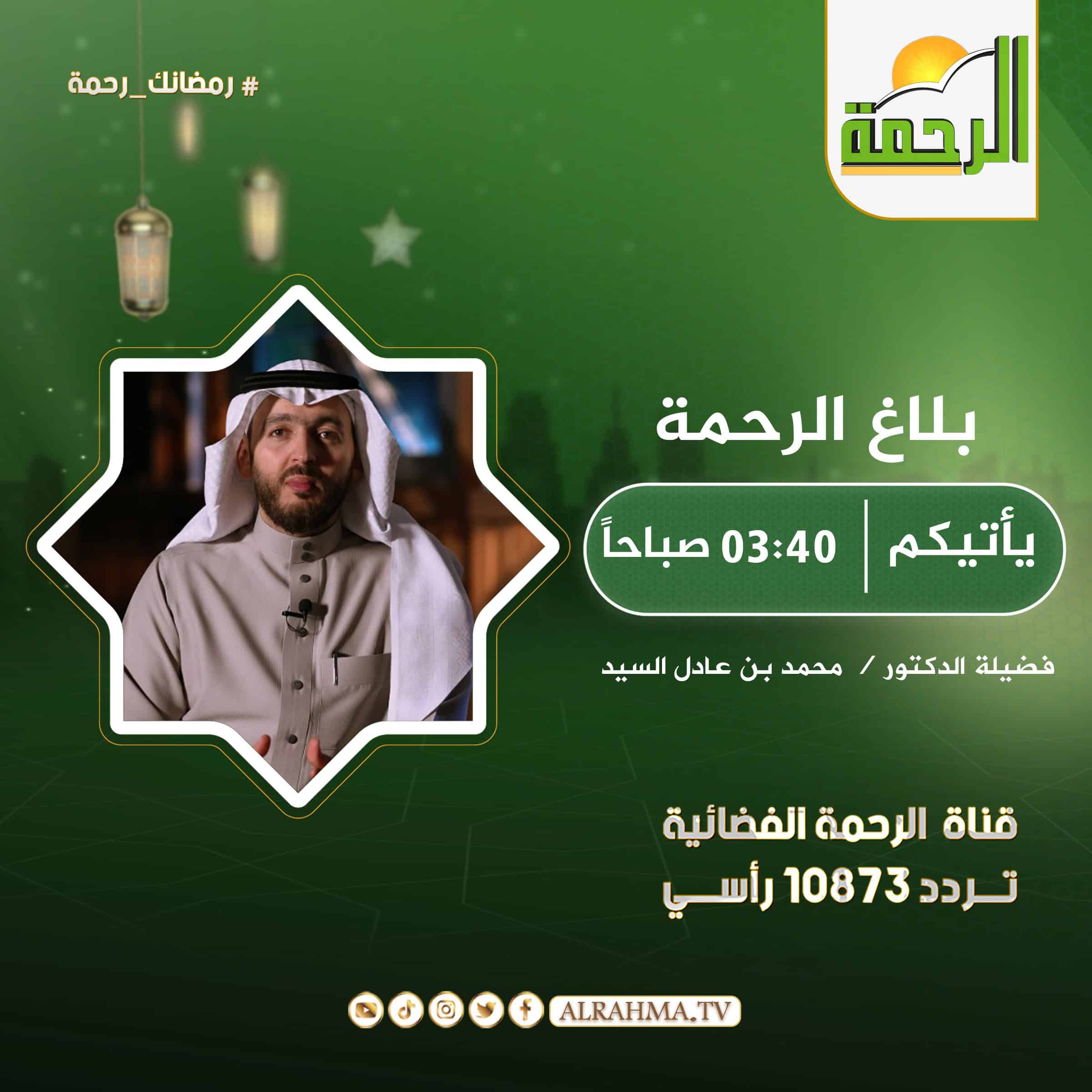 بلاغ الرحمة ||