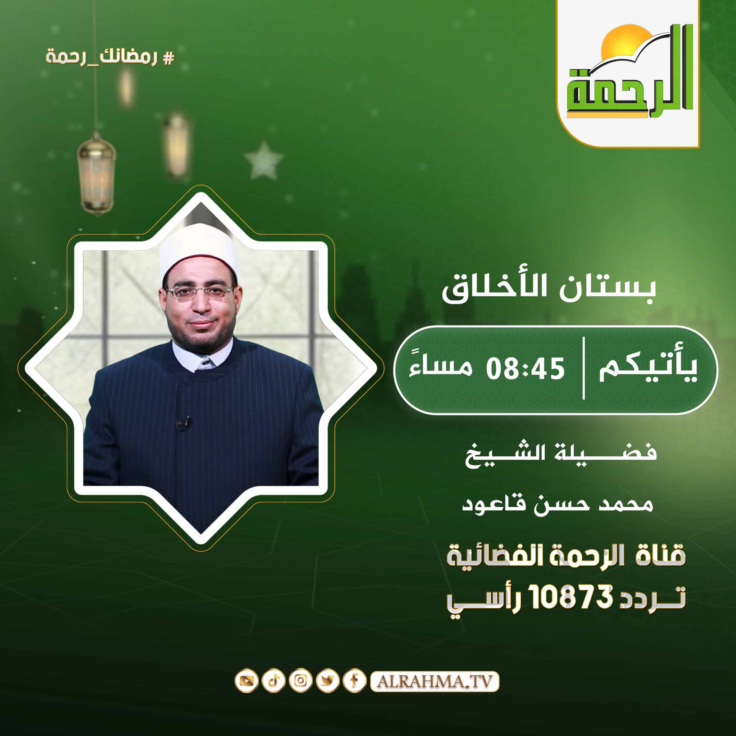 بستان الأخلاق الشيخ محمد حسن قاعود
