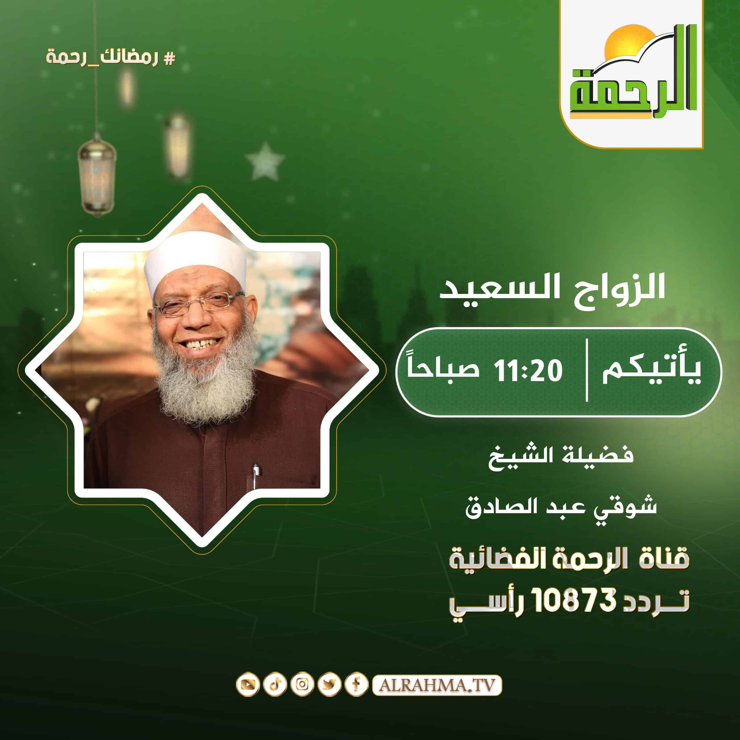 الزواج السعيد || الشيخ شوقى عبد الصادق