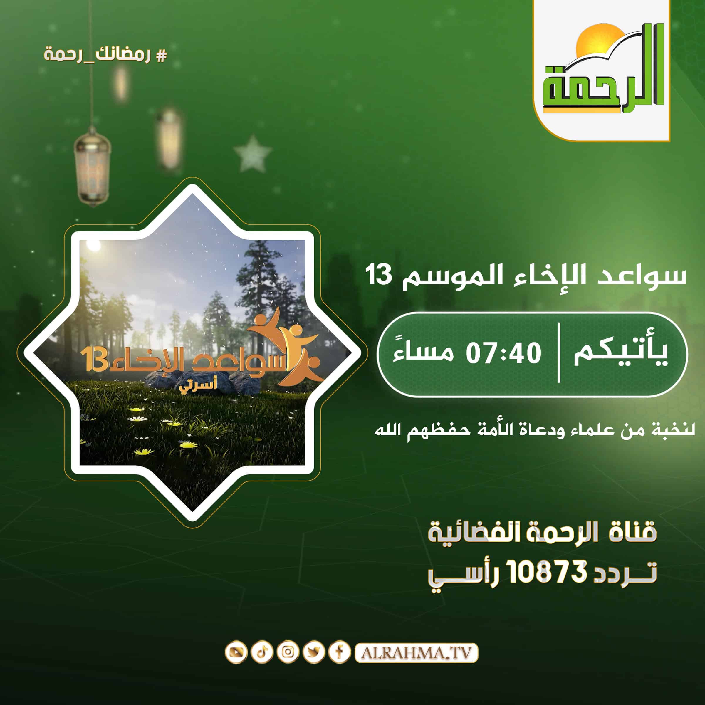 سواعد الإخاء الموسم ال 13 أسرتى