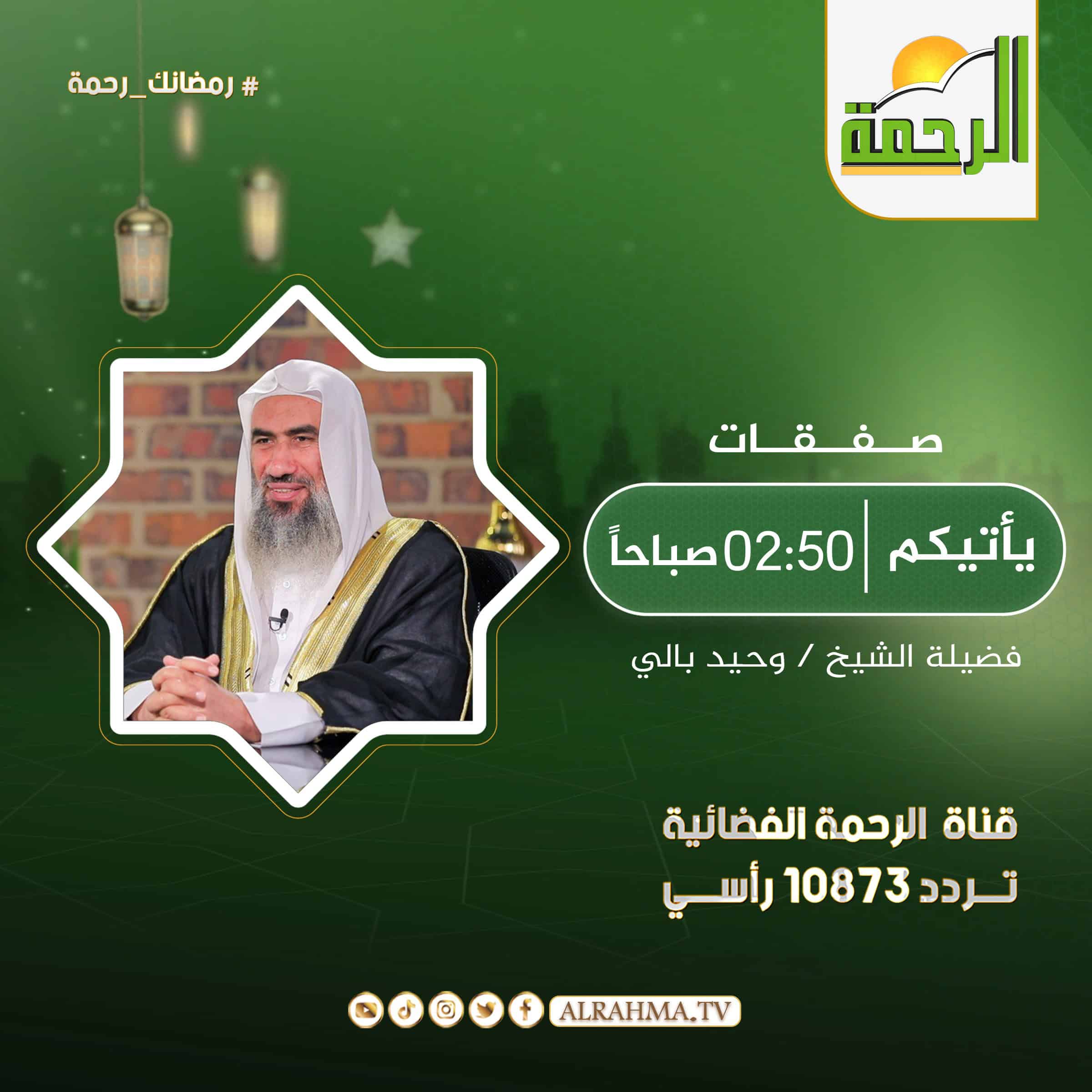 صفقات || فضيلة الشيخ وحيد عبد السلام بالي