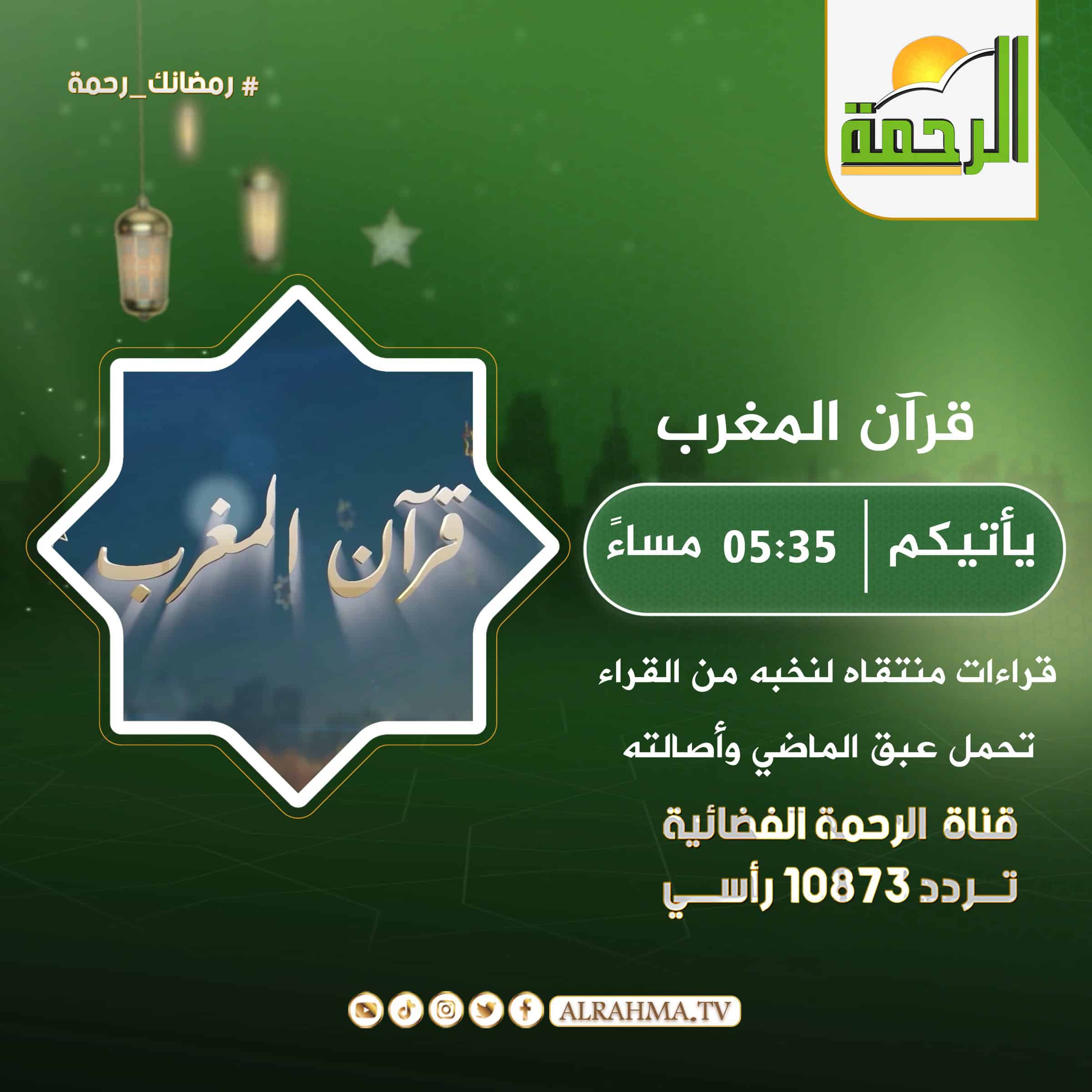 قراءن المغرب نخبة من قراء العالم الإسلامي