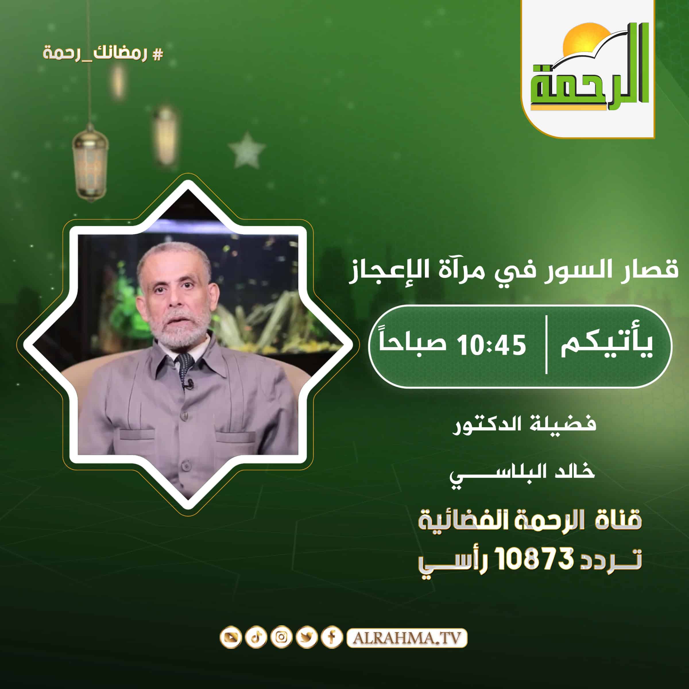 قصار السور في مرآة الإعجاز || دكتور خالد البلاسى