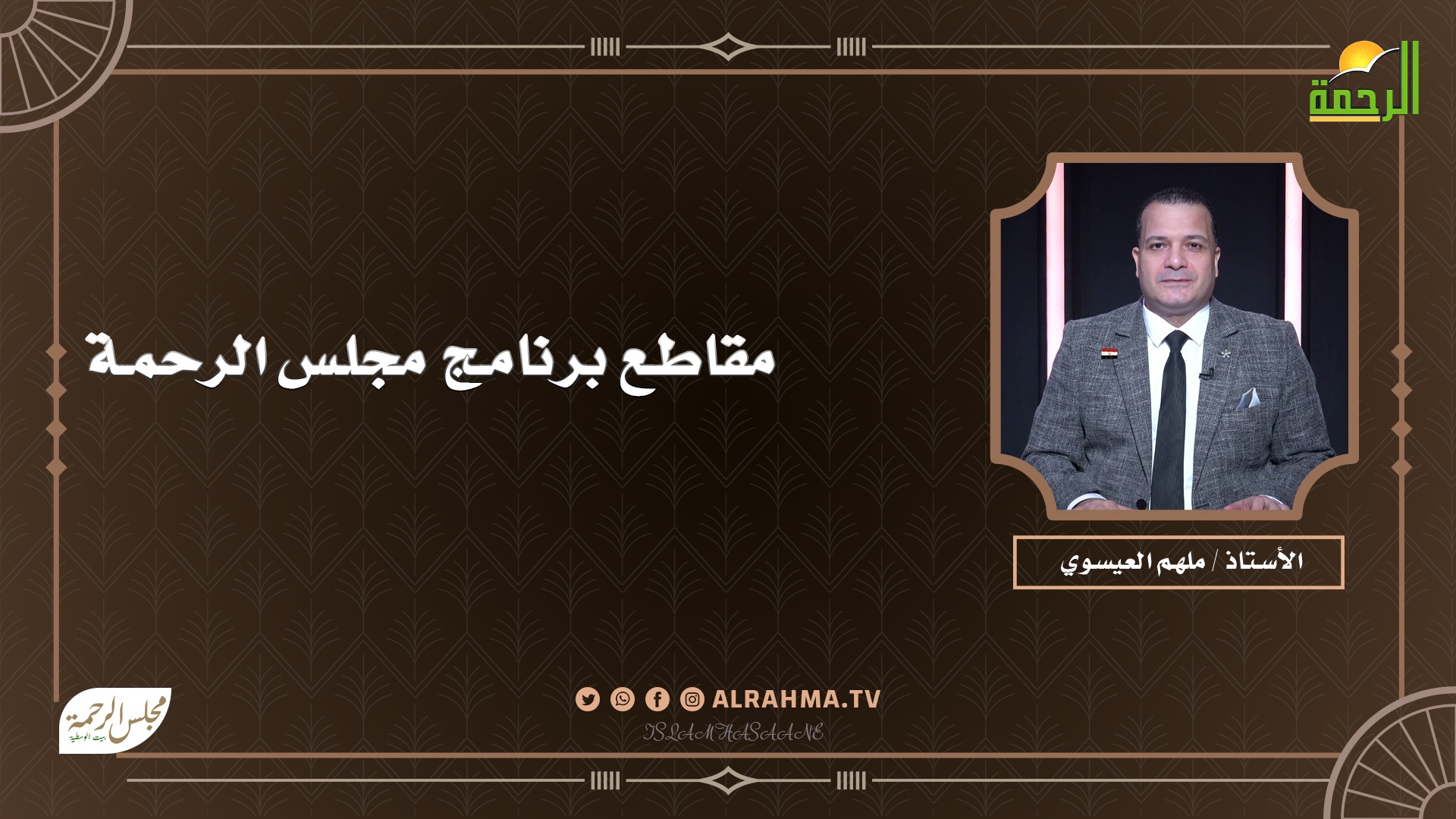 مقاطع برنامج مجلس الرحمة