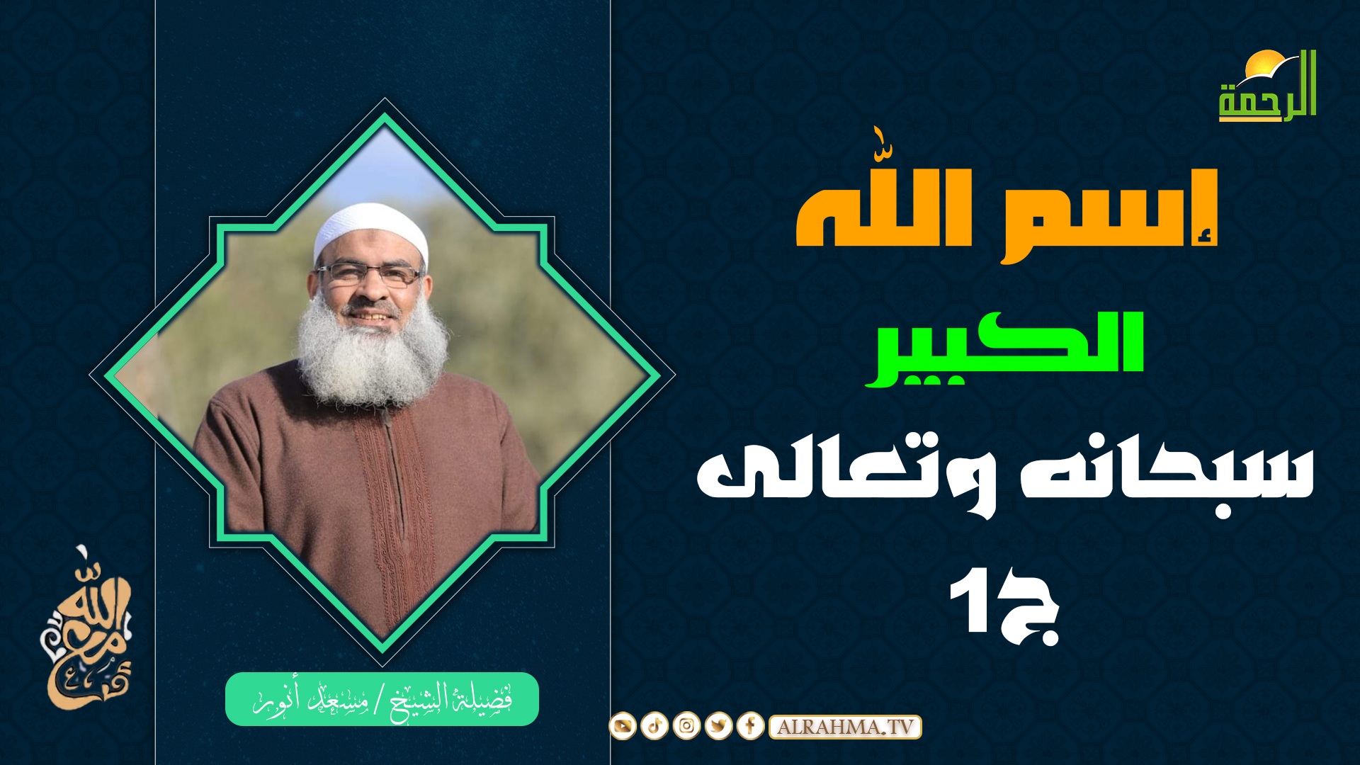 مقاطع || الشيخ مسعد أنور