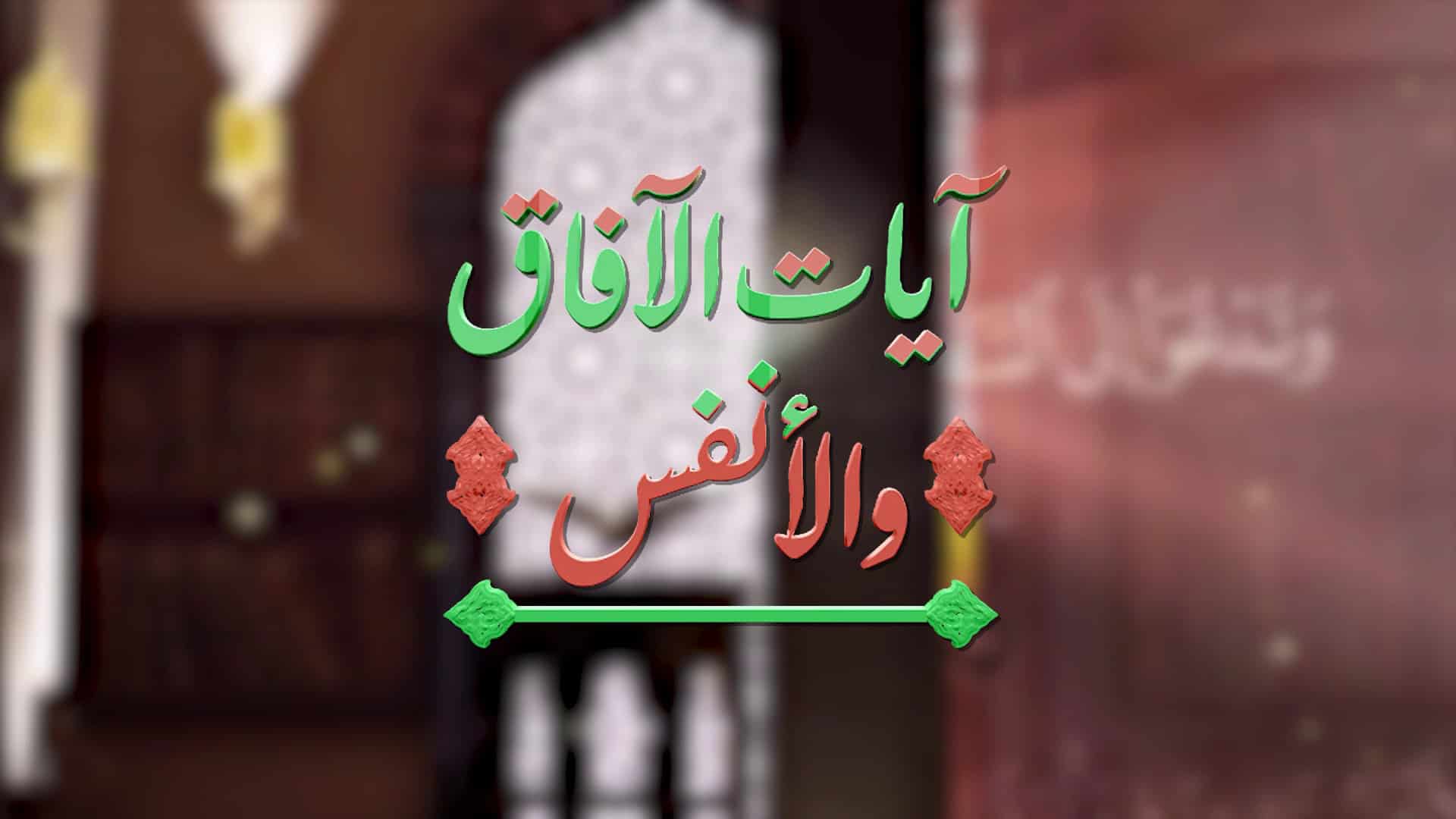 آيات الآفاق والانفس