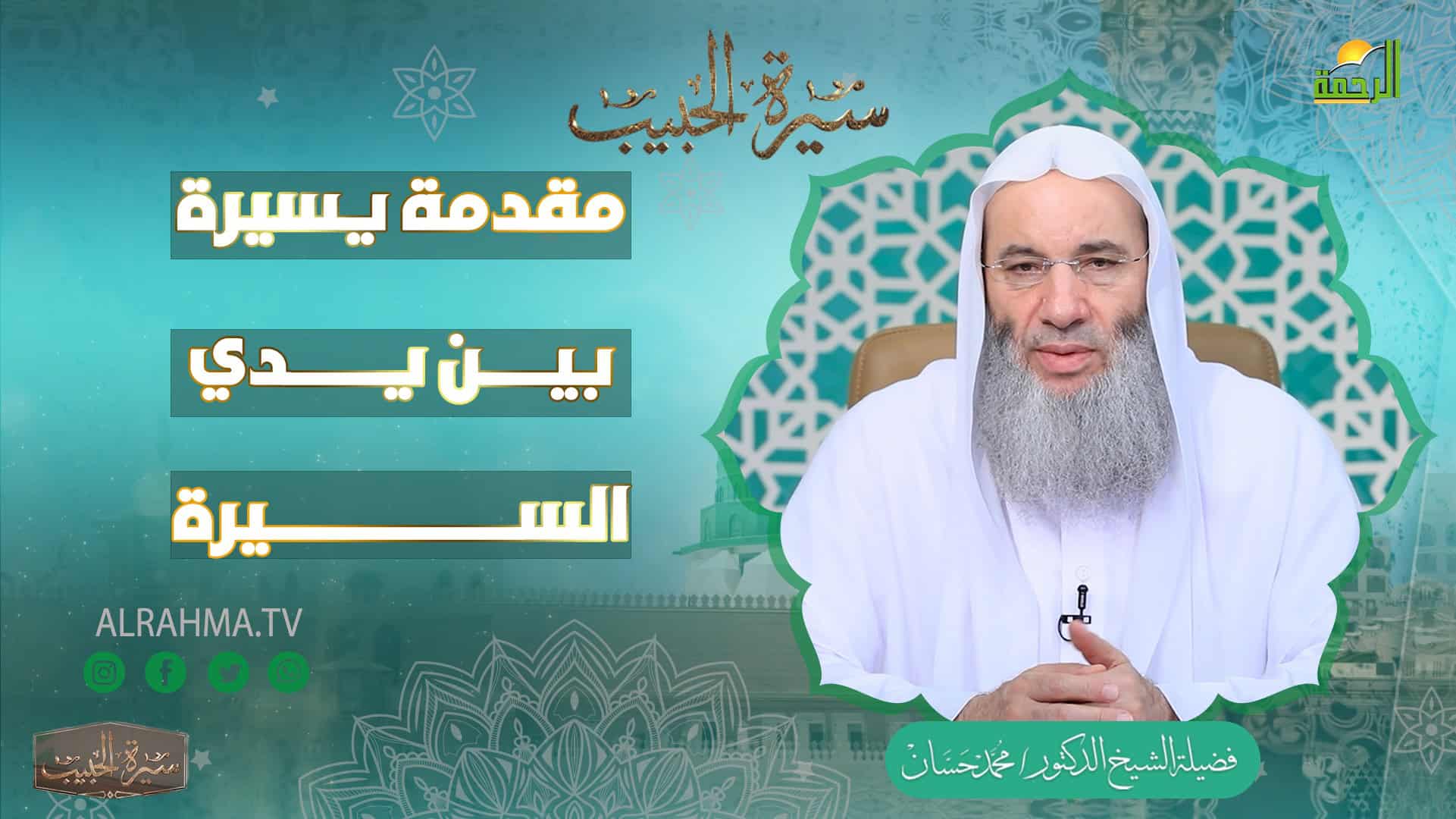 سيرة الحبيب