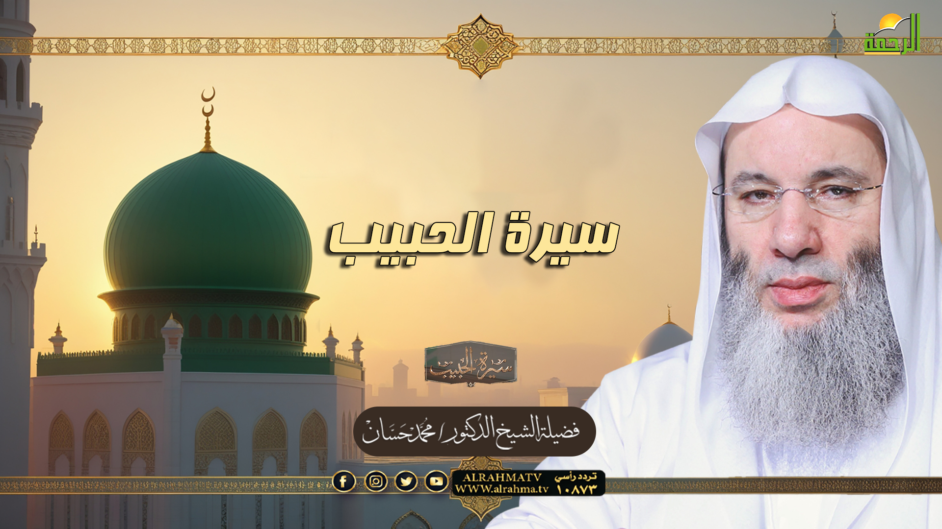 سيرة الحبيب