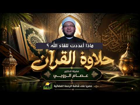 حلاوة القرآن
