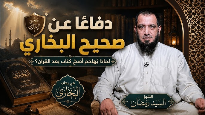 في رحاب الإمام البخاري