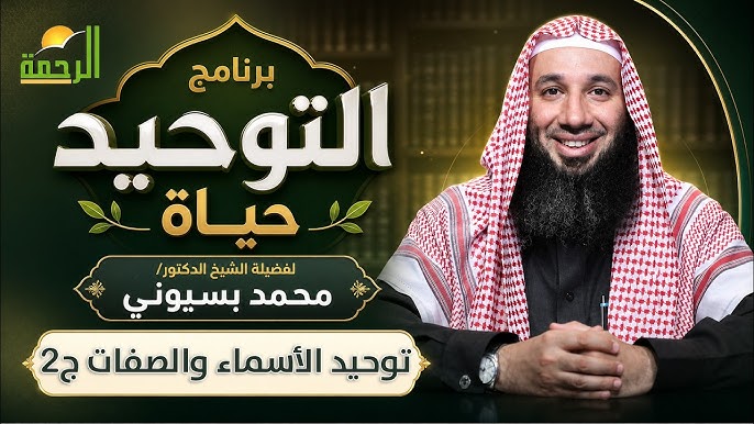 التوحيد حياة