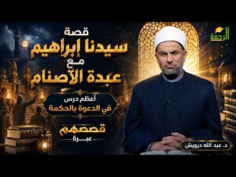 في قصصهم عبرة