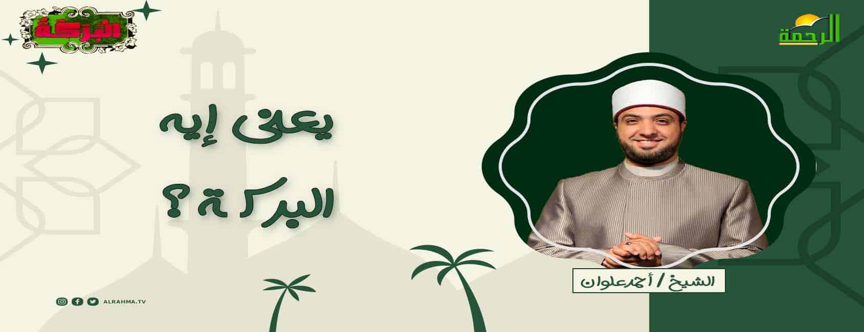 برنامج البركة للشيخ أحمد علوان
