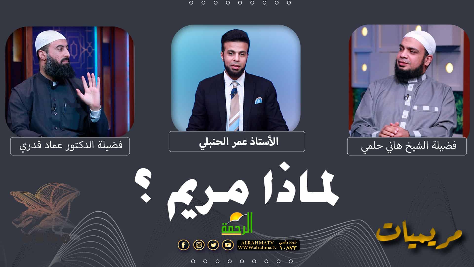 مريميات الأستاذ عمر الحنبلي