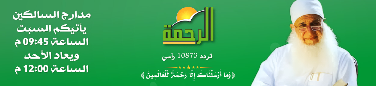 مدارج السالكين فضيلة الشيخ المربي محمد حسين يعقوب