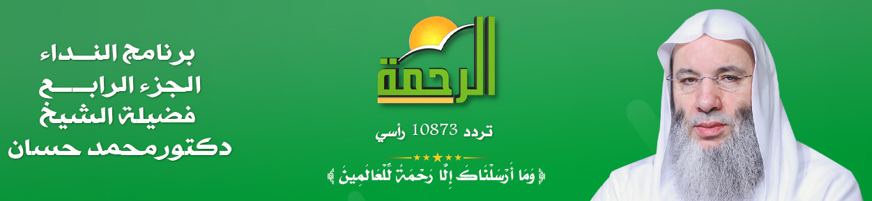 برنامج النداء الموسم الرابع الشيخ الدكتور محمد حسان مع دكتور محمد خالد